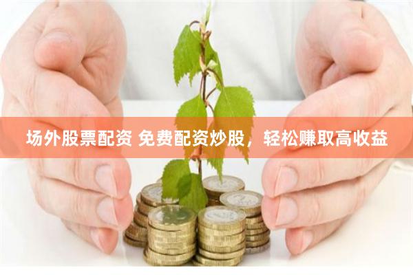 免息配资平台