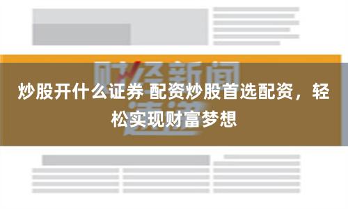 金多多配资