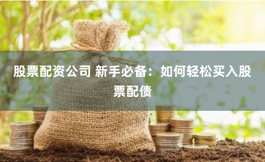 上海股票配资平台排行榜