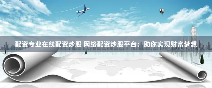 券商配资