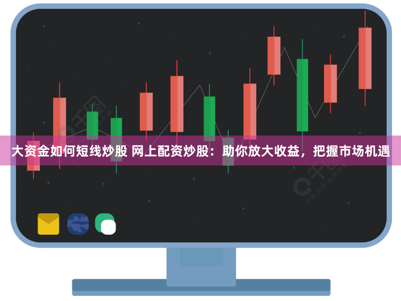 【深度评测】配资公司官网：是财富跳板还是风险陷阱？5大维度拆解真实面目