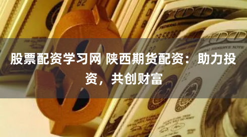 免费股票配资平台