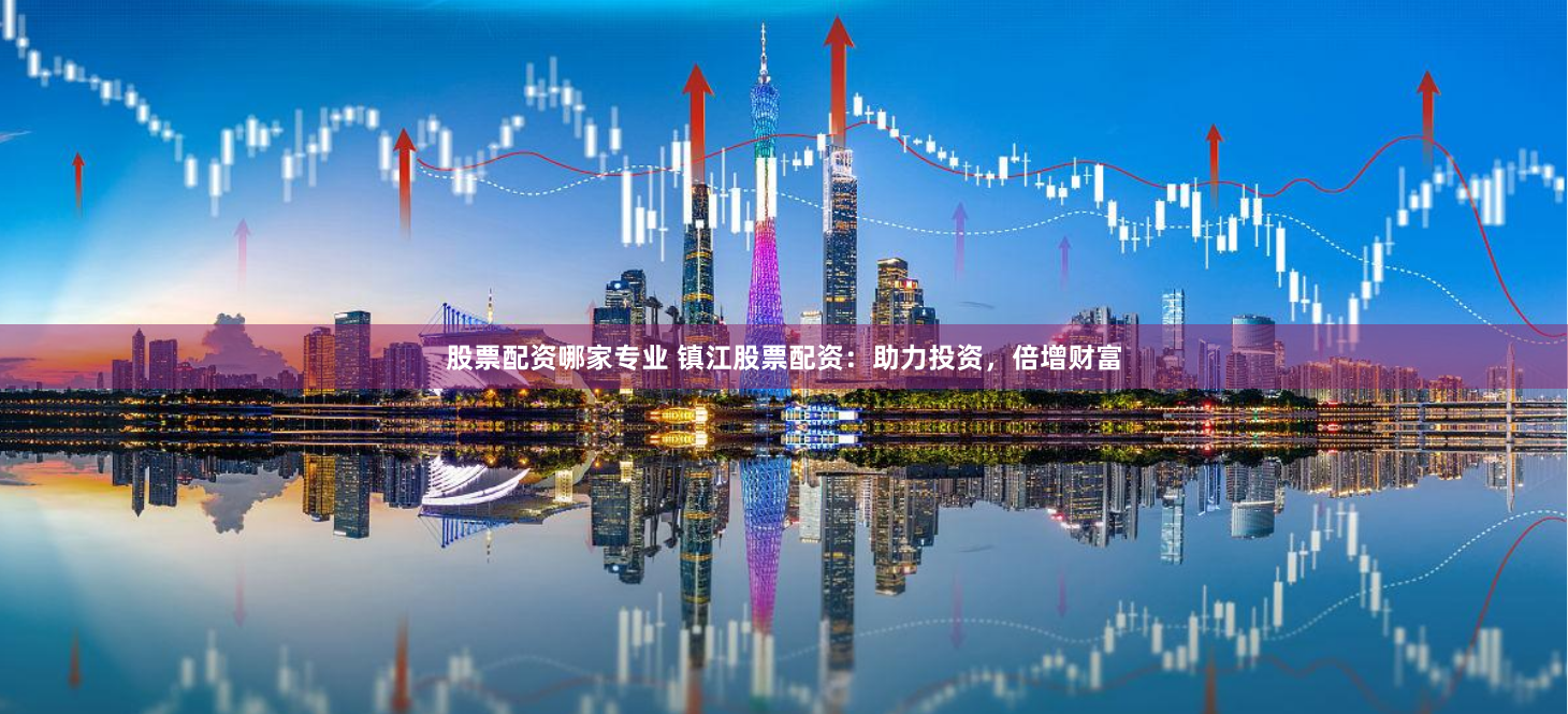 《财富杠杆下的暗涌：巨富配资官网首页的资本隐喻与人性博弈》