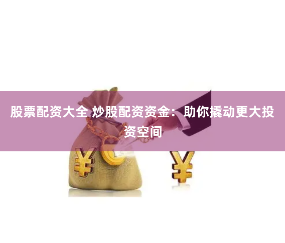 钢链掘金术：螺纹钢期货杠杆交易全流程拆解与实战兵法