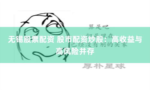 《配资查询114》：金融杠杆的双面镜与数字时代的投资博弈