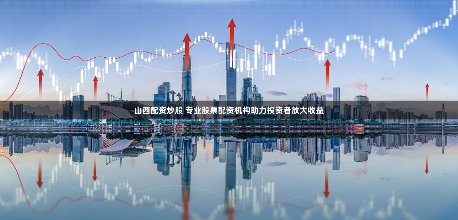 解密正规配资平台网：如何识别安全与风险并存的资金杠杆世界
