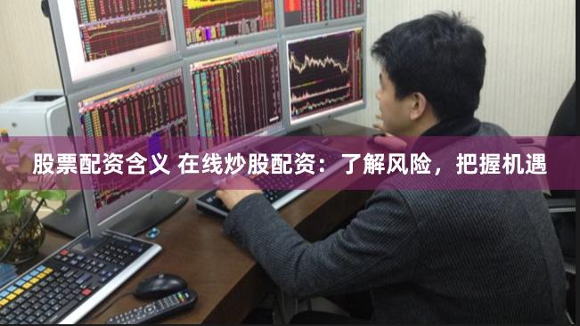 杠杆博弈新纪元：线上配资实战手册与风控解码