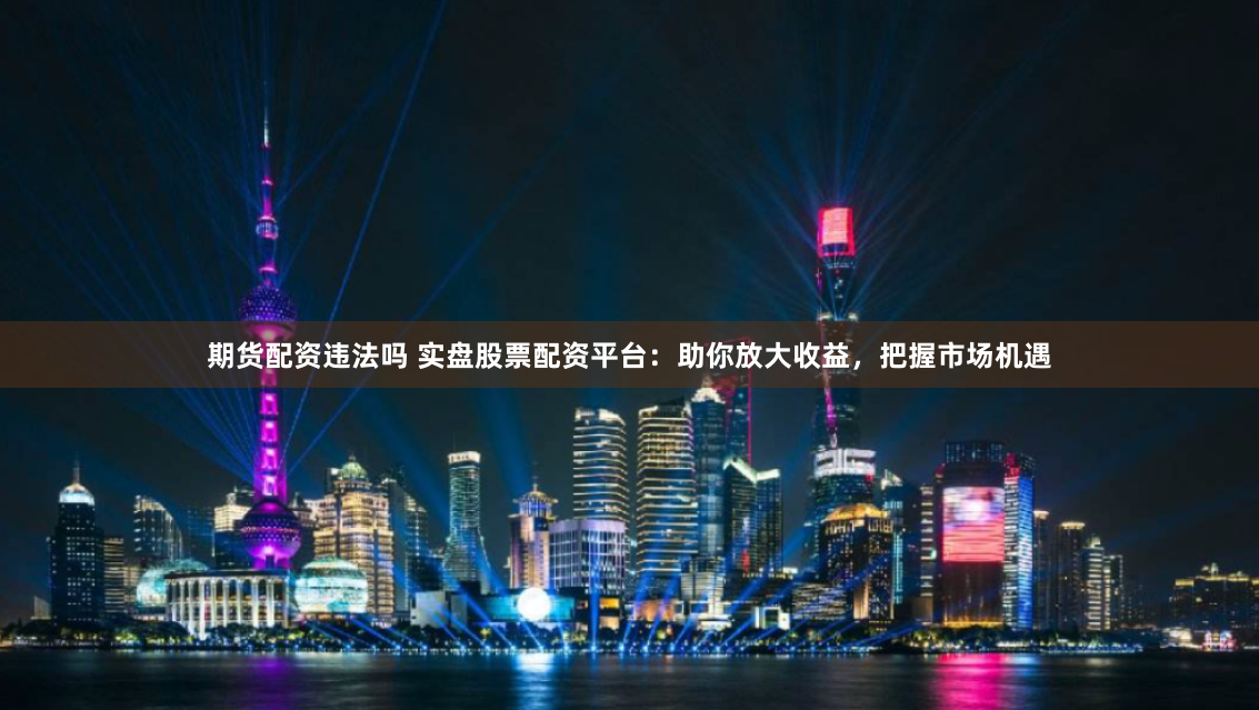 配资平台来牛金所