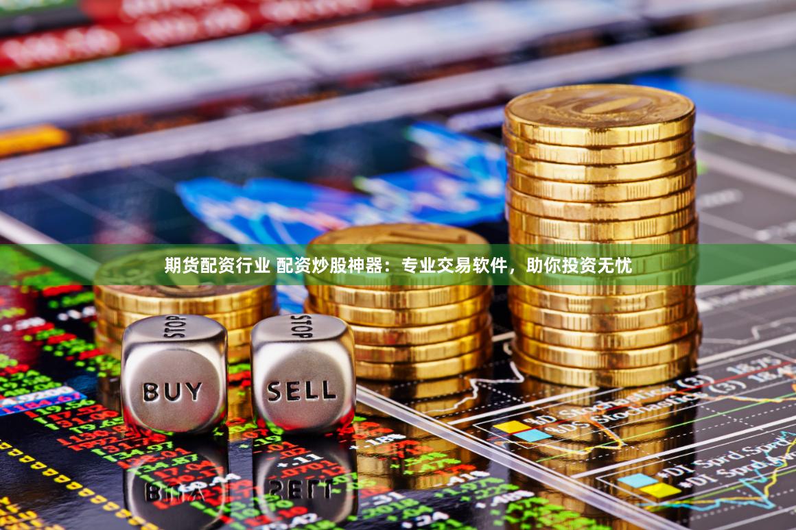 专业配资开户