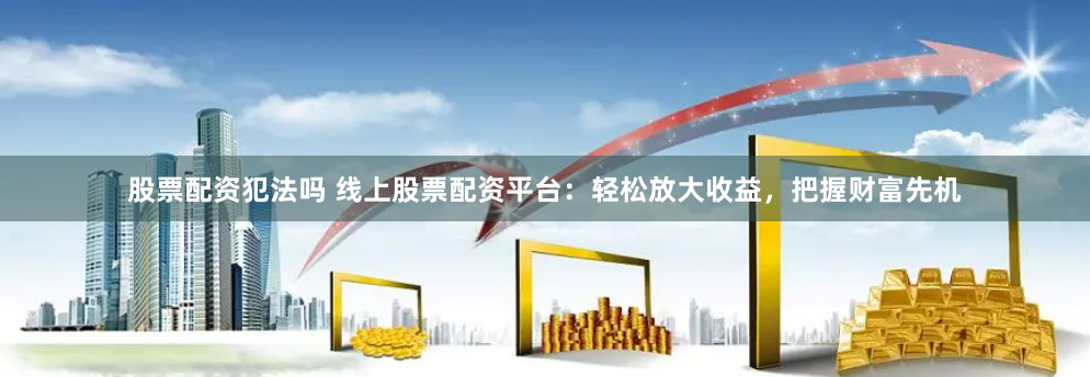杠杆狂欢下的数字游戏：《配资100送7800实盘》背后的风险与人性博弈