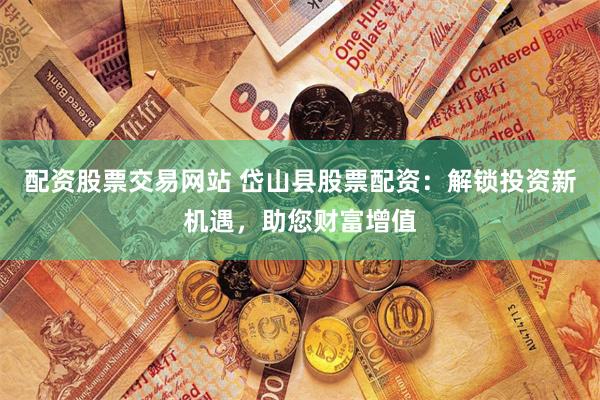 微盘鑫东财配资