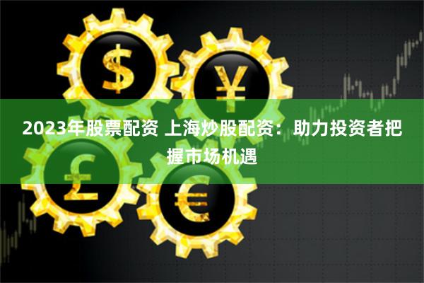 上海配资门户