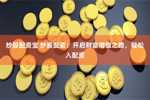 博润配资