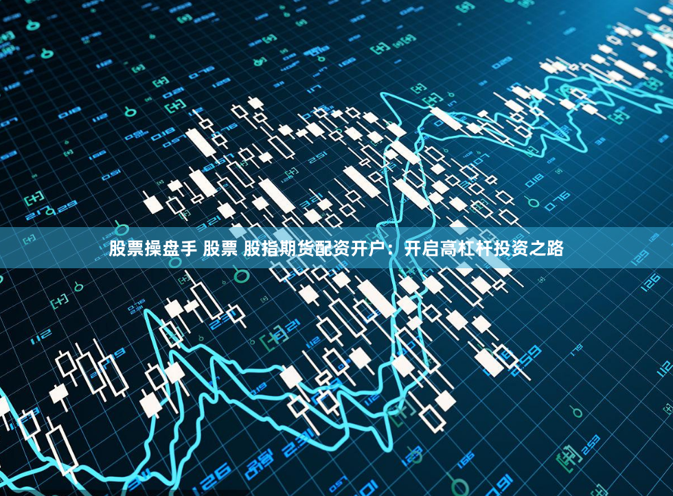 《佛山杠杆江湖：一个配资老手的浮沉录》