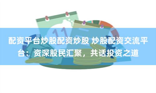 汇银配资