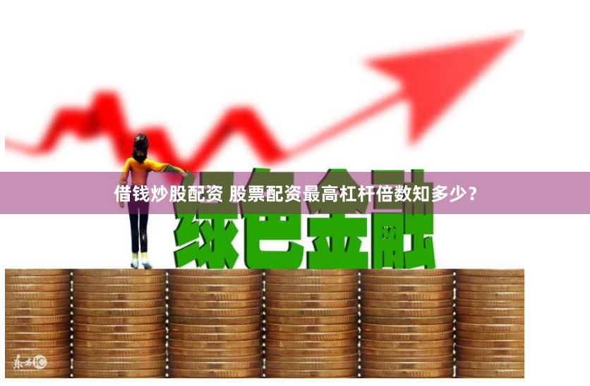 专业炒股配资公司