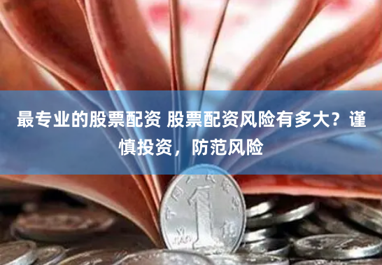 《杠杆与蝴蝶：伍洲配资背后的金融诗学》