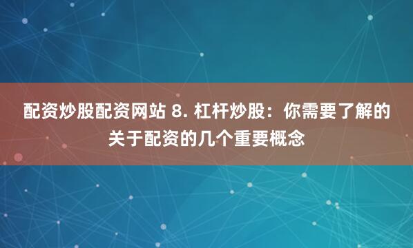 人人配资