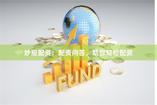 黄金配资网站官网