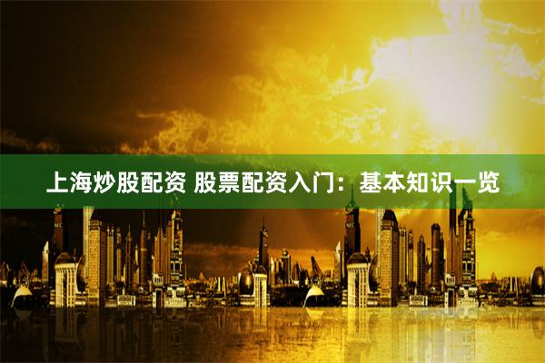配资网
